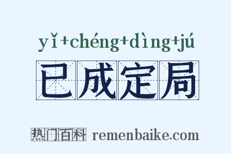 已成定局是什么意思的图片